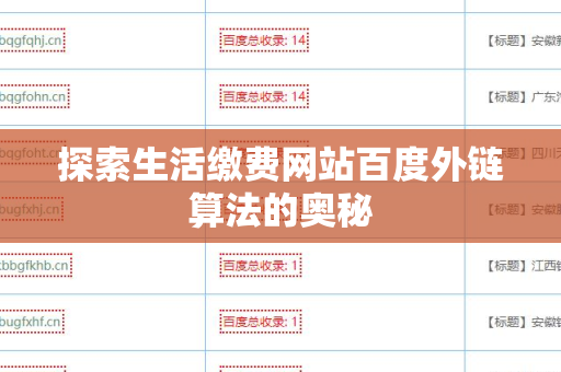 探索生活缴费网站百度外链算法的奥秘