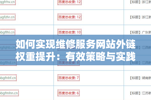 如何实现维修服务网站外链权重提升：有效策略与实践