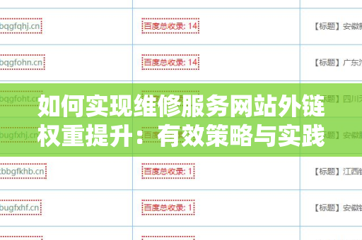 如何实现维修服务网站外链权重提升：有效策略与实践