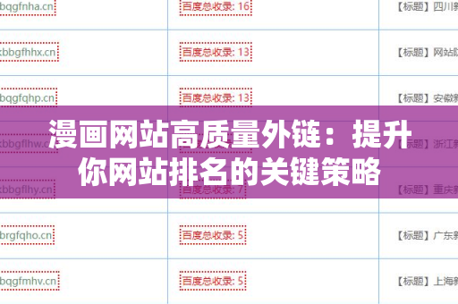 漫画网站高质量外链：提升你网站排名的关键策略