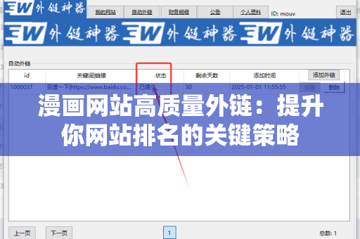 漫画网站高质量外链：提升你网站排名的关键策略