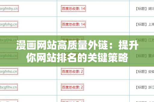 漫画网站高质量外链：提升你网站排名的关键策略