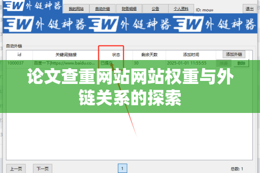 论文查重网站网站权重与外链关系的探索