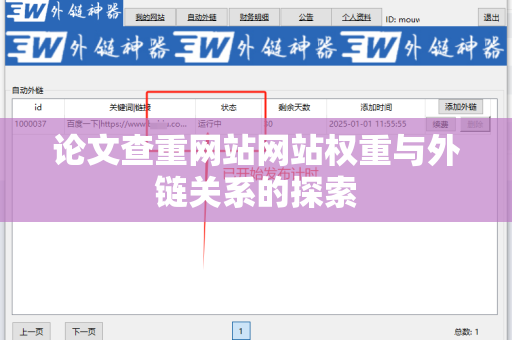 论文查重网站网站权重与外链关系的探索