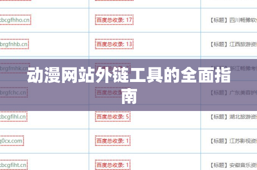 动漫网站外链工具的全面指南