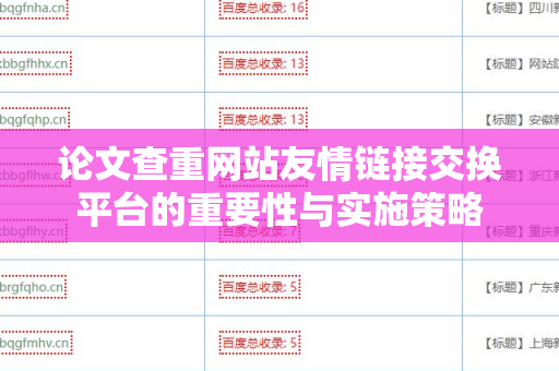 论文查重网站友情链接交换平台的重要性与实施策略