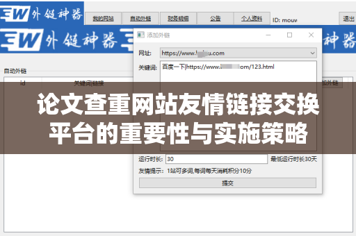 论文查重网站友情链接交换平台的重要性与实施策略