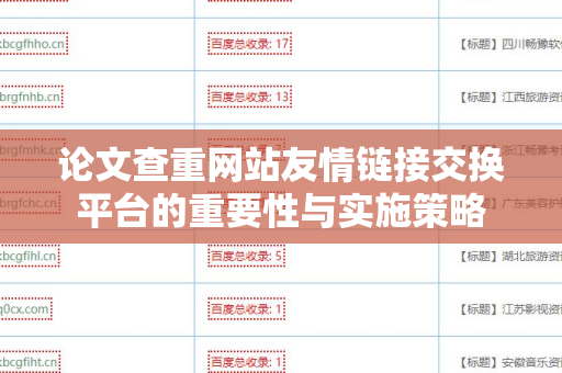 论文查重网站友情链接交换平台的重要性与实施策略