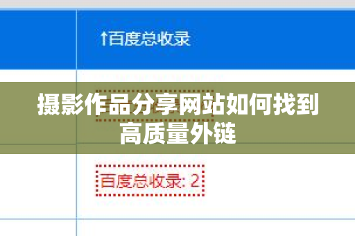 摄影作品分享网站如何找到高质量外链