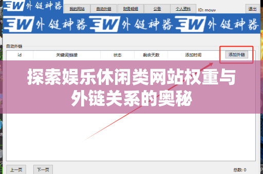 探索娱乐休闲类网站权重与外链关系的奥秘