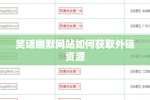 笑话幽默网站如何获取外链资源