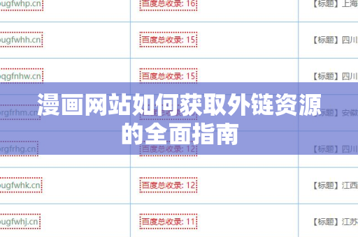 漫画网站如何获取外链资源的全面指南