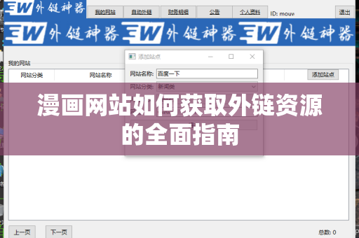 漫画网站如何获取外链资源的全面指南