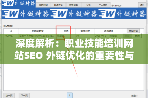 深度解析：职业技能培训网站SEO 外链优化的重要性与技巧