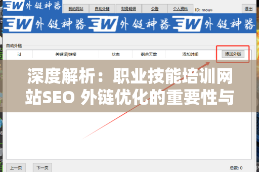 深度解析：职业技能培训网站SEO 外链优化的重要性与技巧