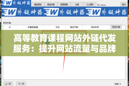 高等教育课程网站外链代发服务：提升网站流量与品牌知名度的利器