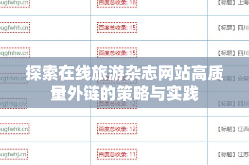探索在线旅游杂志网站高质量外链的策略与实践