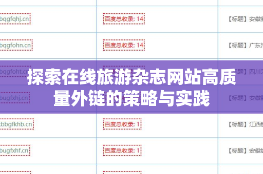 探索在线旅游杂志网站高质量外链的策略与实践