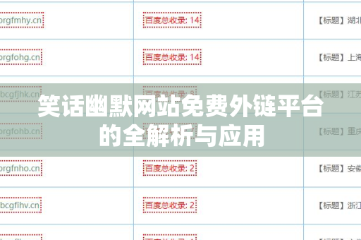 笑话幽默网站免费外链平台的全解析与应用