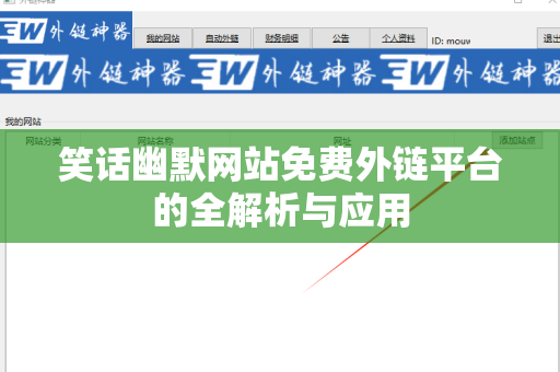 笑话幽默网站免费外链平台的全解析与应用