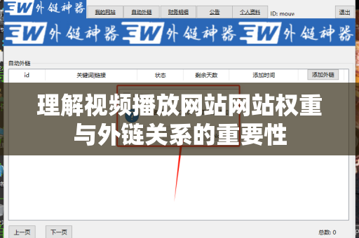 理解视频播放网站网站权重与外链关系的重要性