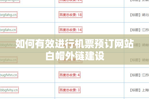 如何有效进行机票预订网站白帽外链建设