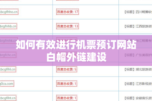 如何有效进行机票预订网站白帽外链建设