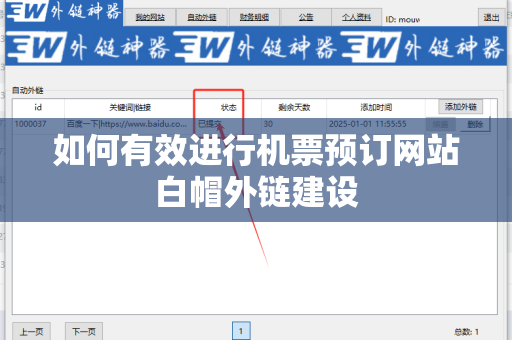 如何有效进行机票预订网站白帽外链建设