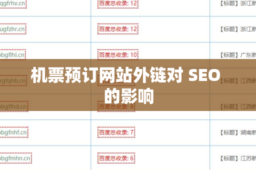 机票预订网站外链对 SEO 的影响