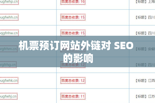 机票预订网站外链对 SEO 的影响