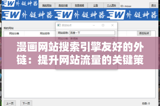 漫画网站搜索引擎友好的外链：提升网站流量的关键策略