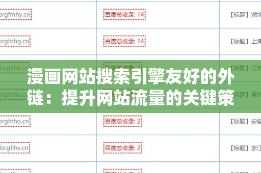 漫画网站搜索引擎友好的外链：提升网站流量的关键策略