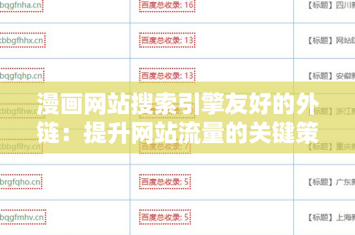 漫画网站搜索引擎友好的外链：提升网站流量的关键策略