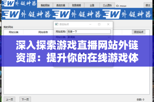深入探索游戏直播网站外链资源：提升你的在线游戏体验