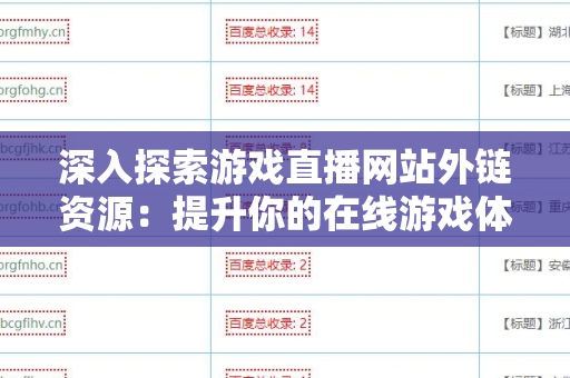 深入探索游戏直播网站外链资源：提升你的在线游戏体验