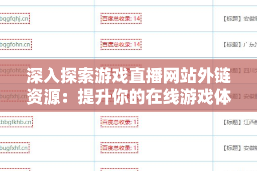 深入探索游戏直播网站外链资源：提升你的在线游戏体验