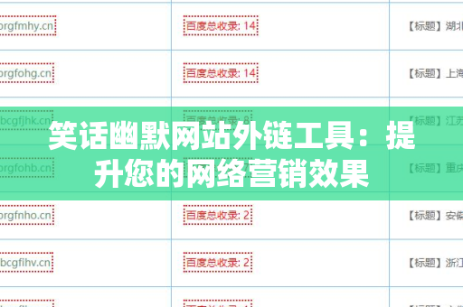 笑话幽默网站外链工具：提升您的网络营销效果