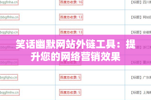 笑话幽默网站外链工具：提升您的网络营销效果