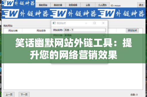 笑话幽默网站外链工具：提升您的网络营销效果