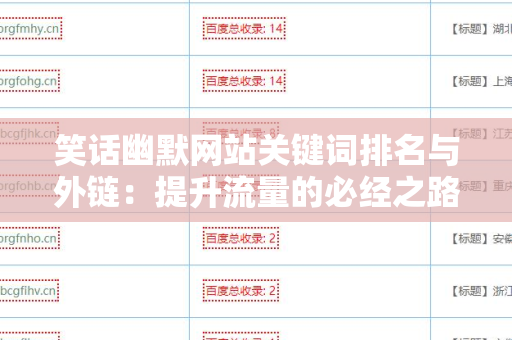 笑话幽默网站关键词排名与外链：提升流量的必经之路