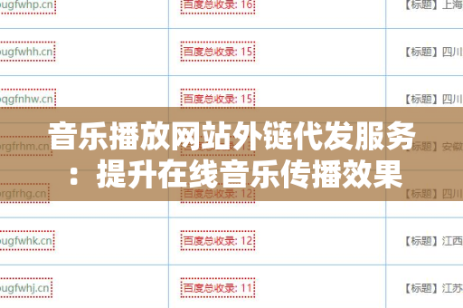 音乐播放网站外链代发服务：提升在线音乐传播效果