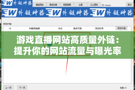 游戏直播网站高质量外链：提升你的网站流量与曝光率
