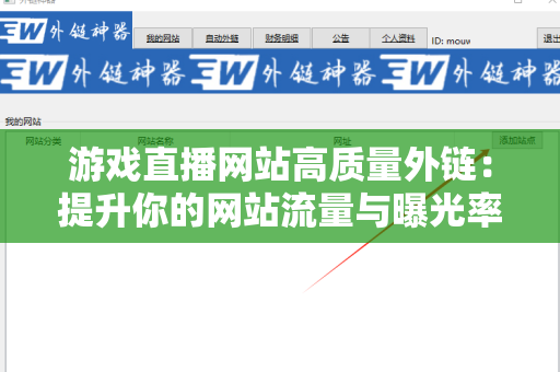 游戏直播网站高质量外链：提升你的网站流量与曝光率