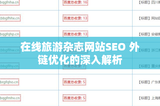 在线旅游杂志网站SEO 外链优化的深入解析