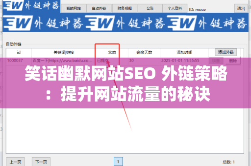 笑话幽默网站SEO 外链策略：提升网站流量的秘诀