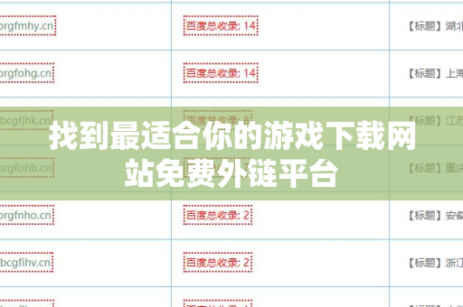 找到最适合你的游戏下载网站免费外链平台
