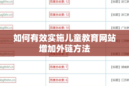 如何有效实施儿童教育网站增加外链方法