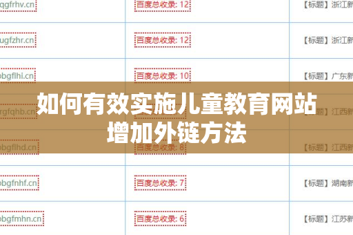 如何有效实施儿童教育网站增加外链方法