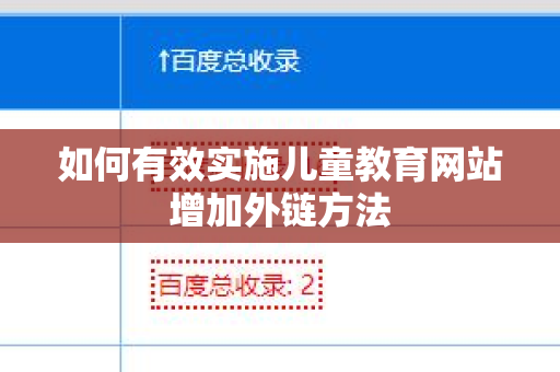 如何有效实施儿童教育网站增加外链方法