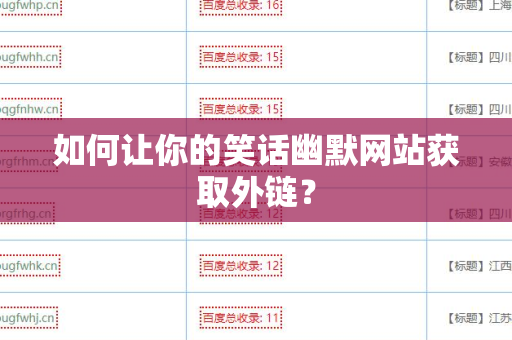 如何让你的笑话幽默网站获取外链？